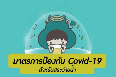 มาตรการป้องกัน COVID-19