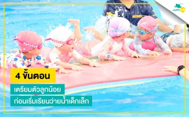 4ขั้นตอน เตรียมตัวลูกน้อยก่อนเรียนว่ายน้ำเด็กเล็ก!!
