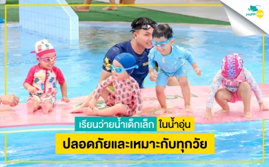 เรียนว่ายน้ำเด็กเล็ก ในน้ำอุ่น ปลอดภัยและเหมาะกับทุกวัย!!!