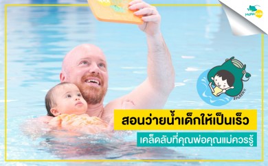 สอนว่ายน้ำเด็กให้เป็นเร็ว สิ่งที่คุณพ่อคุณแม่ควรรู้