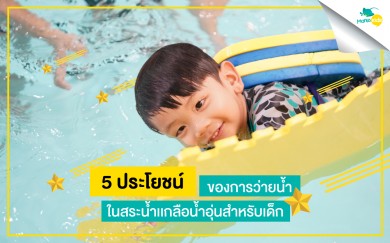 5ประโยชน์ในการว่ายน้ำในสระน้ำเกลือและน้ำอุ่น….สำหรับเด็ก